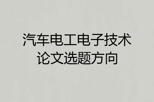 汽车电工电子技术论文选题方向