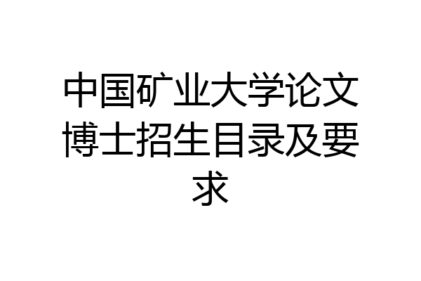 中国矿业大学论文博士招生目录及要求