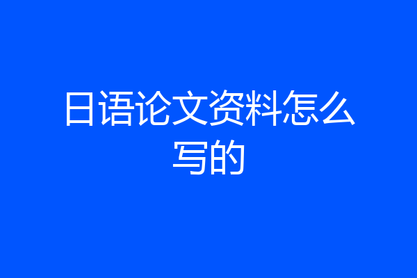 日语论文资料怎么写的