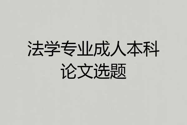 法学专业成人本科论文选题