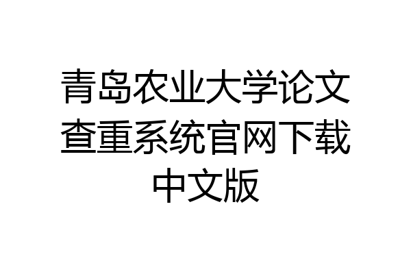 青岛农业大学论文查重系统官网下载中文版