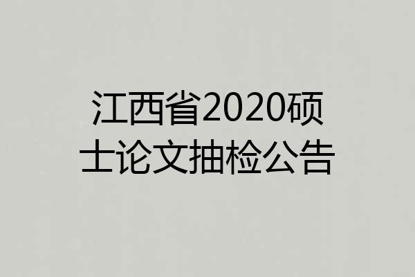 江西省2020硕士论文抽检公告