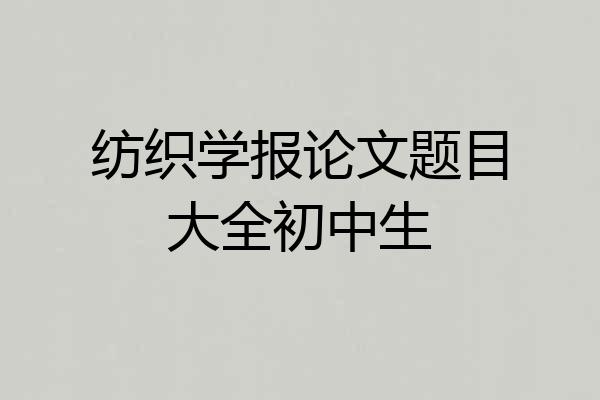 纺织学报论文题目大全初中生