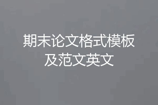 期末论文格式模板及范文英文