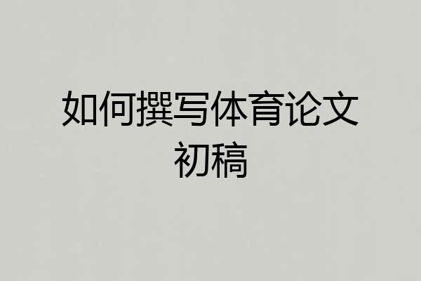 如何撰写体育论文初稿