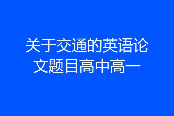 关于交通的英语论文题目高中高一