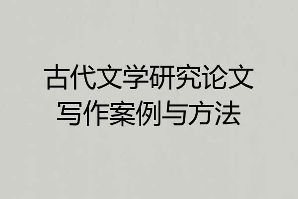 古代文学研究论文写作案例与方法