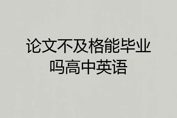 论文不及格能毕业吗高中英语