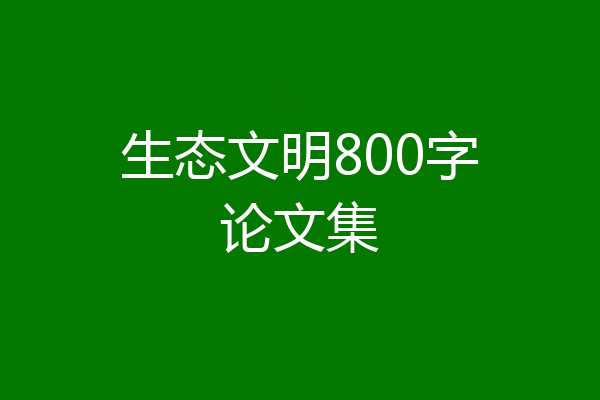 生态文明800字论文集
