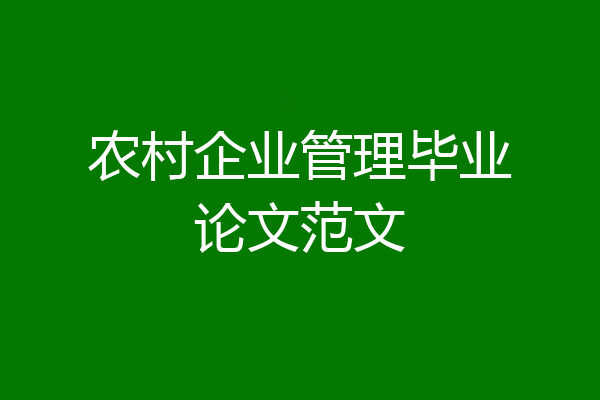 农村企业管理毕业论文范文