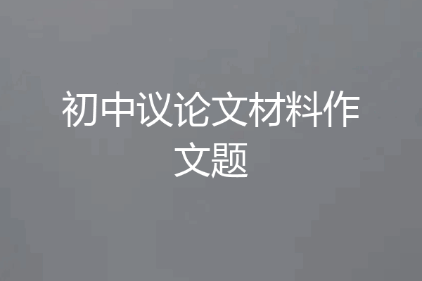 初中议论文材料作文题