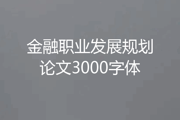 金融职业发展规划论文3000字体