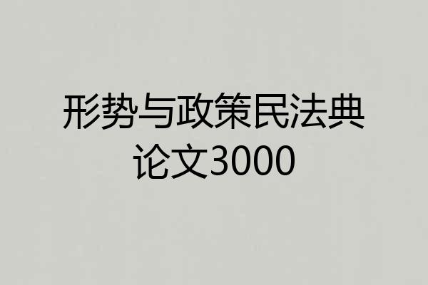 形势与政策民法典论文3000