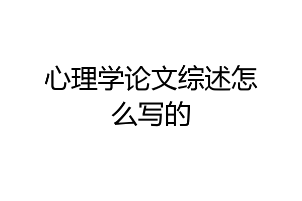 心理学论文综述怎么写的