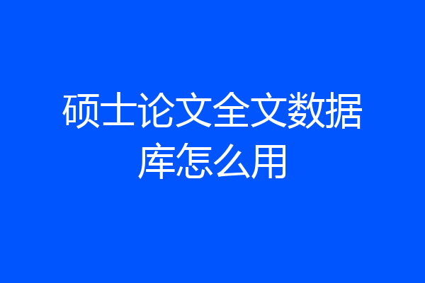 硕士论文全文数据库怎么用