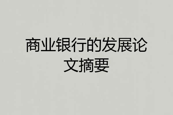 商业银行的发展论文摘要