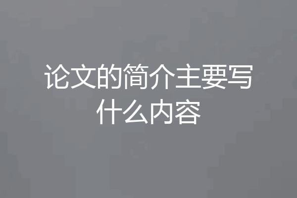论文的简介主要写什么内容