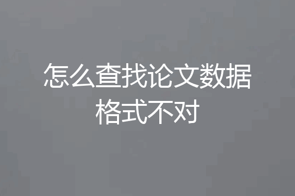怎么查找论文数据格式不对