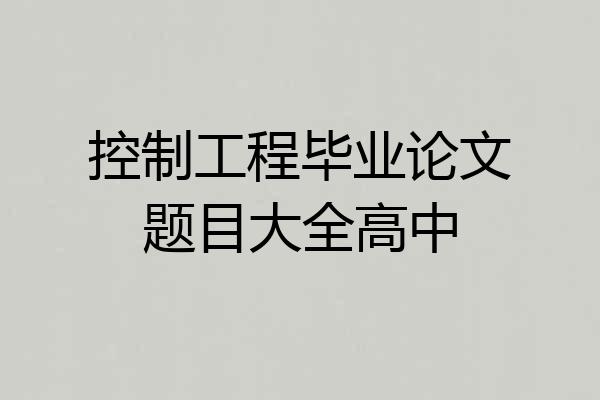 控制工程毕业论文题目大全高中