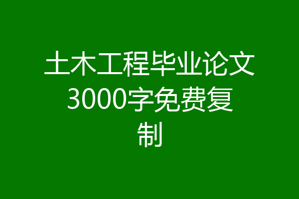 土木工程毕业论文3000字免费复制