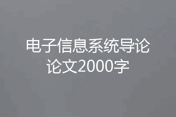 电子信息系统导论论文2000字