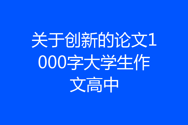 关于创新的论文1000字大学生作文高中