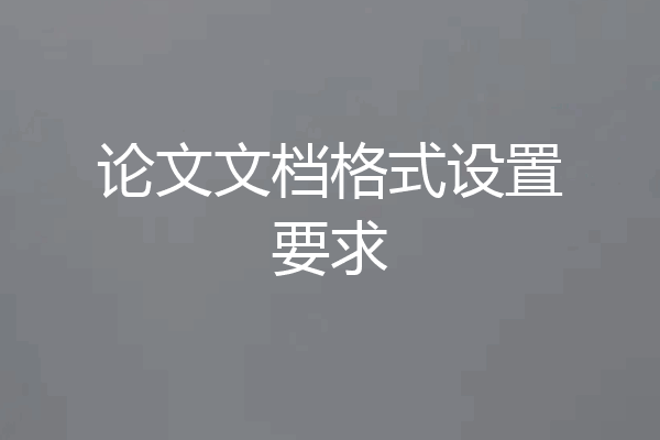 论文文档格式设置要求