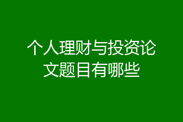 个人理财与投资论文题目有哪些