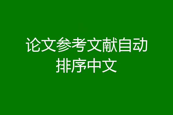 论文参考文献自动排序中文