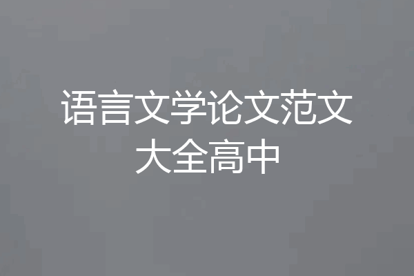 语言文学论文范文大全高中