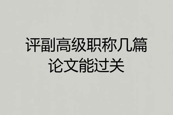 评副高级职称几篇论文能过关