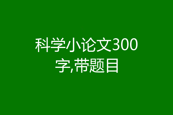 科学小论文300字,带题目