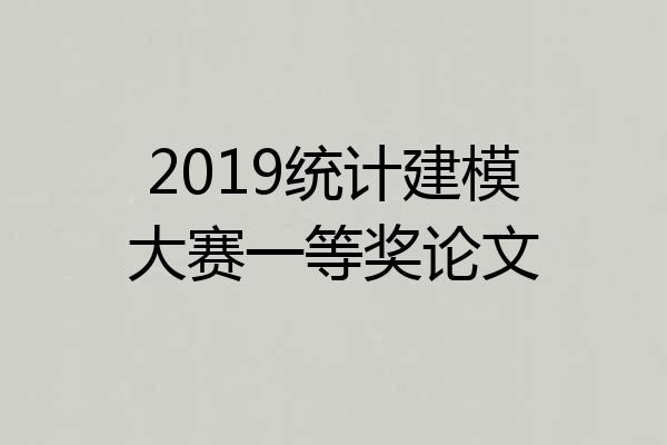 2019统计建模大赛一等奖论文