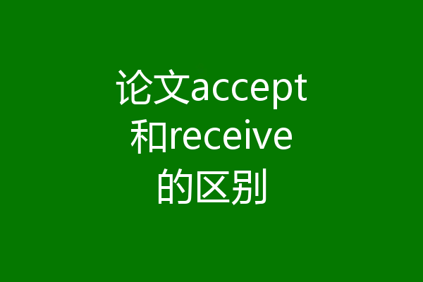 论文accept和receive的区别
