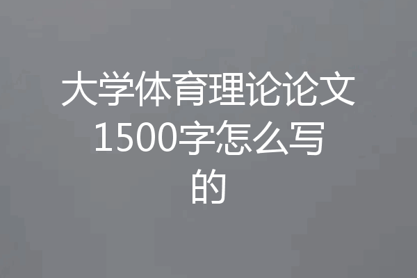 大学体育理论论文1500字怎么写的
