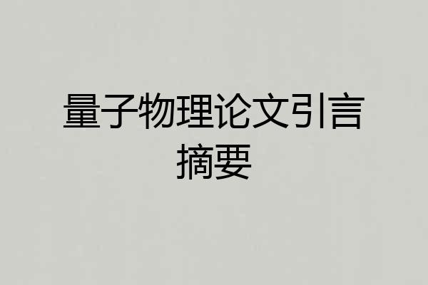 量子物理论文引言摘要