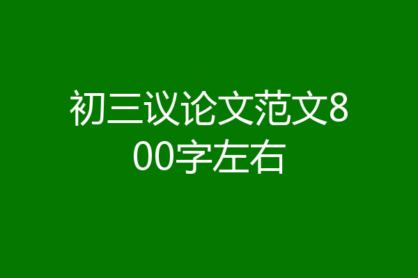 初三议论文范文800字左右