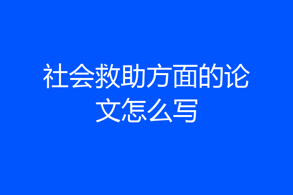 社会救助方面的论文怎么写