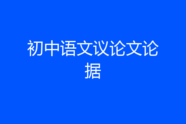 初中语文议论文论据
