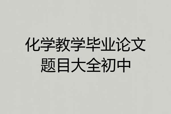 化学教学毕业论文题目大全初中