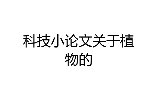 科技小论文关于植物的