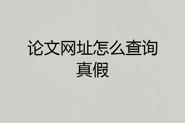 论文网址怎么查询真假