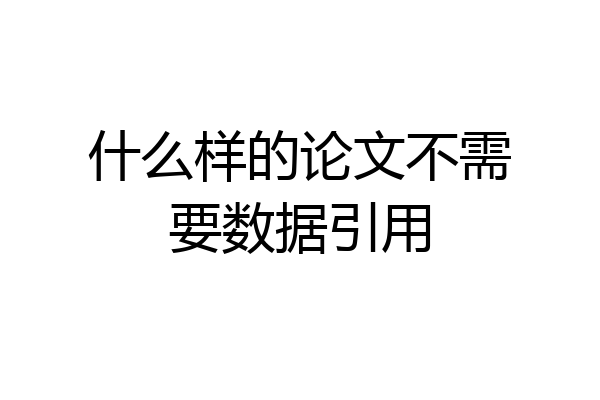 什么样的论文不需要数据引用