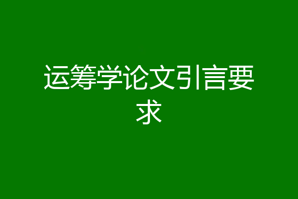 运筹学论文引言要求