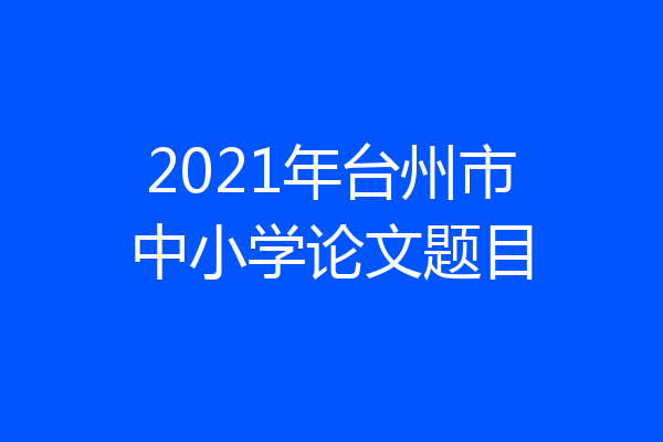 2021年台州市中小学论文题目