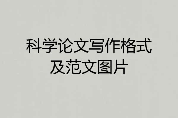 科学论文写作格式及范文图片