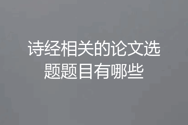 诗经相关的论文选题题目有哪些
