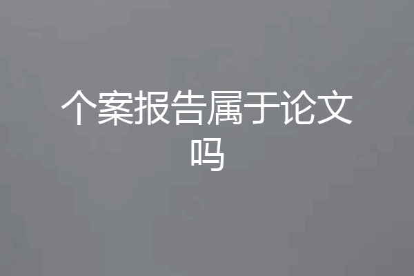 个案报告属于论文吗