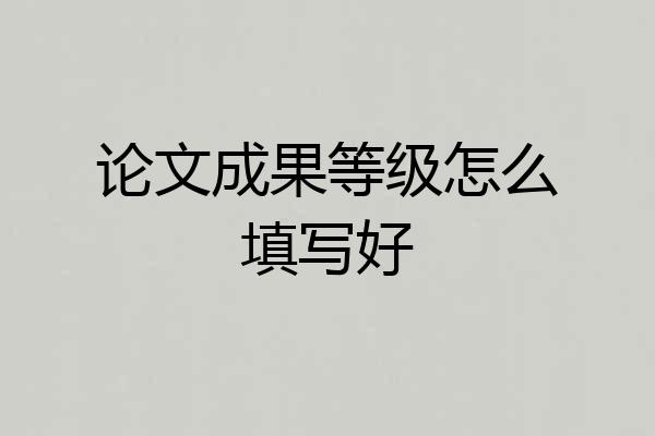 论文成果等级怎么填写好