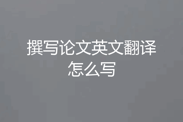 撰写论文英文翻译怎么写